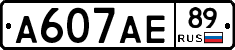 А607АЕ89 - 
