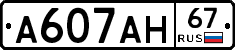 А607АН67 - 