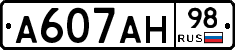 А607АН98 - 