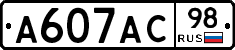 А607АС98 - 