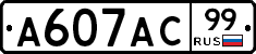 А607АС99 - 
