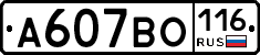 А607ВО116 - 