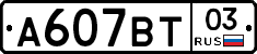 А607ВТ03 - 