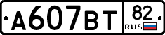 А607ВТ82 - 
