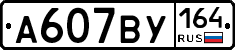 А607ВУ164 - 