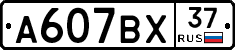 А607ВХ37 - 