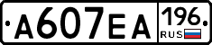 А607ЕА196 - 