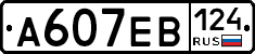 А607ЕВ124 - 