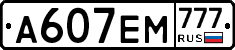 А607ЕМ777 - 