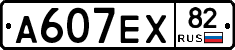 А607ЕХ82 - 