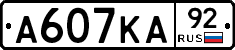 А607КА92 - 