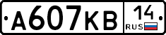 А607КВ14 - 