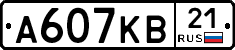 А607КВ21 - 