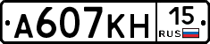 А607КН15 - 