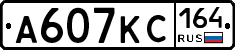 А607КС164 - 