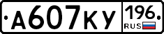 А607КУ196 - 