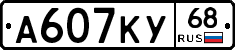 А607КУ68 - 