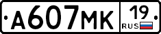 А607МК19 - 