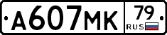А607МК79 - 