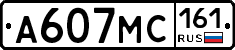 А607МС161 - 