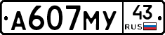 А607МУ43 - 