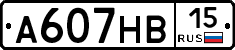 А607НВ15 - 
