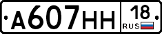 А607НН18 - 