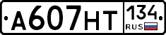 А607НТ134 - 