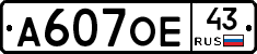 А607ОЕ43 - 