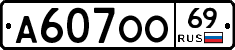 А607ОО69 - 