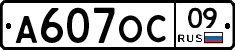 А607ОС09 - 