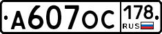 А607ОС178 - 