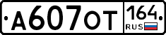 А607ОТ164 - 