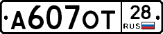 А607ОТ28 - 