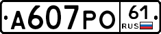 А607РО61 - 
