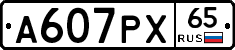 А607РХ65 - 