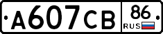 А607СВ86 - 