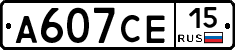 А607СЕ15 - 