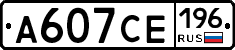 А607СЕ196 - 