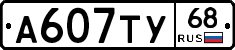 А607ТУ68 - 