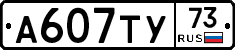 А607ТУ73 - 