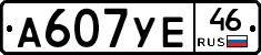 А607УЕ46 - 