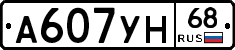 А607УН68 - 