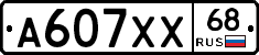 А607ХХ68 - 