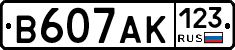 В607АК123 - 