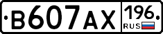 В607АХ196 - 
