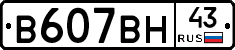 В607ВН43 - 