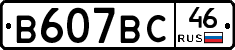 В607ВС46 - 