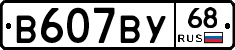 В607ВУ68 - 