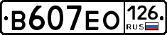 В607ЕО126 - 